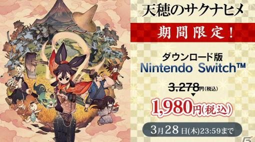 「天穂のサクナヒメ」Switchダウンロード版の39％オフセールが開催！