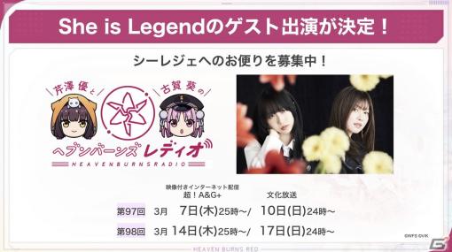 「ヘブバン」3月14日の「ヘブバンレディオ」にもShe is LegendのXAIさん、鈴木このみさんがゲスト出演！
