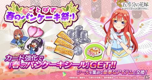 「ごとぱず」“五等分の花嫁記念日”を記念して「春のパンケーキ祭り」が開催！カード強化やパズルクリアで報酬がもらえる