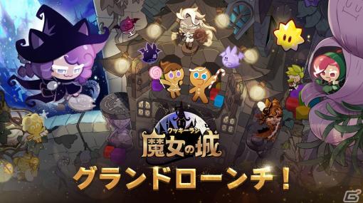 パズルアドベンチャー「クッキーラン：魔女の城」が正式リリース！エピソードごとに新たなオリジナルクッキーが登場