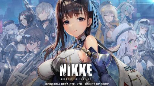 『勝利の女神：NIKKE』のSHIFT UPが上場へ―評価額23億ドルとの予測