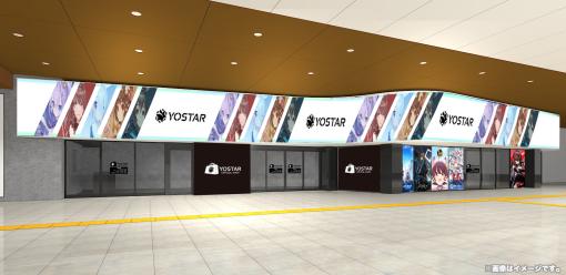 Yostarが秋葉原駅をジャック！ 「Yostar 改札」が4月1日より登場「アズレン」などのグッズが買えるショップもオープン