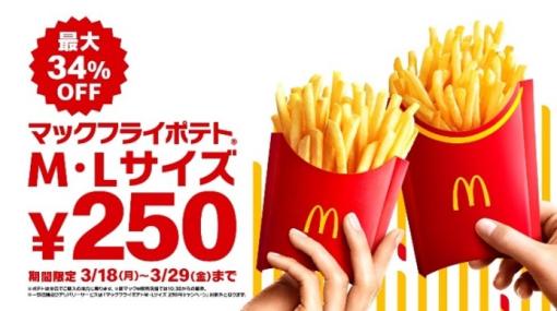 マクドナルド、「マックフライポテト」M・Lサイズが期間限定で250円！ 3月18日よりマックカード1,000円分が当たるXキャンペーンも実施