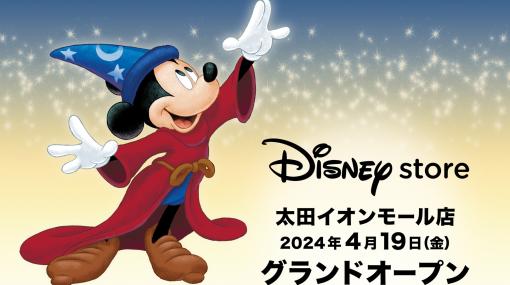 群馬県初の「ディズニーストア」が太田イオンモールに4月19日オープン！ 限定アイテムやプレゼントが用意