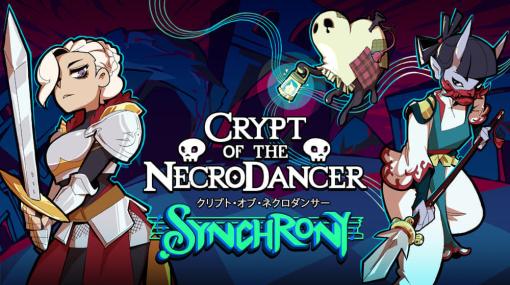 『クリプト・オブ・ネクロダンサー』最大8人で遊べる大型DLC「SYNCHRONY」が発売。敵に憑依し、その力を使う「チャンター」など3人の新キャラが追加され武器、魔法、アイテム、敵、祠、トラップなども新登場