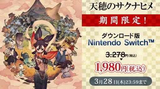 『天穂のサクナヒメ』Nintendo Switch版が39％オフの1980円で買えるセールが開催。気合の入った「稲作」の描写が話題を呼んだ農業シミュ&アクションRPG。アニメ化も発表された