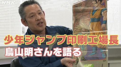 鳥山明さんを悼む「ドラゴンボールと成長」ジャンプ印刷工場長 | NHK