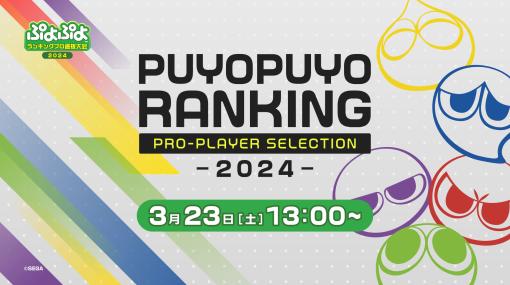 「ぷよぷよランキングプロ選抜大会 2024」，3月23日にライブ配信を実施