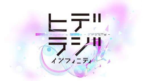 小島秀夫監督がメインパーソナリティを務める「ヒデラジ∞」，3月28日に放送決定。「ゲームゲノム」制作班が携わる新たなラジオ番組