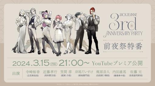 「ジャックジャンヌ」続編の制作プロジェクト始動。“3rd Anniversary Party 前夜祭特番”で発表