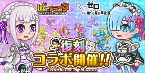 『城ドラ』×『Re:ゼロから始める異世界生活』コラボ開幕。限定キャラ“エミリア”、“レム”が期間限定で再登場中