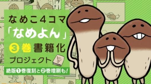 『なめこ栽培キット』の公式4コマ書籍化第3巻のためのクラウドファンディングが始動。絶版となった1巻の復刻も