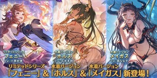 『グラブル』10周年記念イベントの“フェニー”、“ホルス”、“メイガス”が新たに登場。本日（3/15）より“グランデフェス”が開催