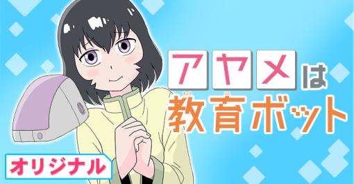 [第1話]アヤメは教育ボット - あまいろ | 週刊コロコロコミック