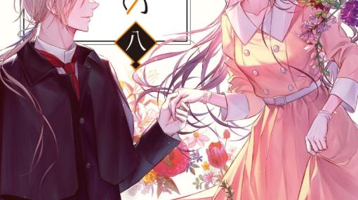 『わたしの幸せな結婚』8巻が本日3/15発売、清霞の過去と、二人の新婚エピソードを掲載した人気ノベル最新刊