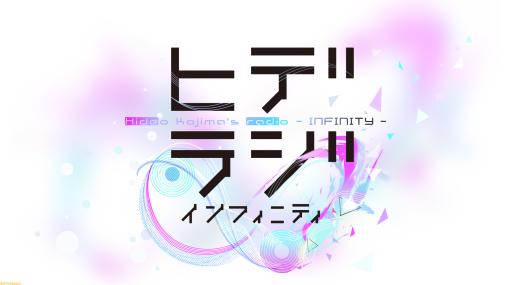 小島秀夫監督がメインパーソナリティの新ラジオ番組『ヒデラジ∞』が3月28日より放送。『ゲームゲノム』制作陣による”文化教養ラジオ番組”