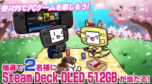 KOMODO、「Steam Deck OLED 512GB」が抽選で2名に当たる公式Xキャンペーンを開催