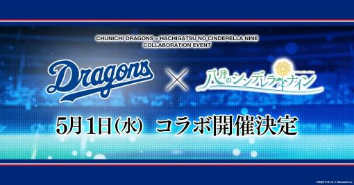 アカツキゲームス、『八月のシンデレラナイン』で5月1日よりプロ野球球団「中日ドラゴンズ」との初コラボを開催