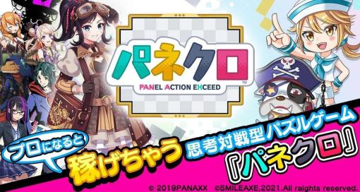 パナックスジャパン、『パネクロ』のサービスを2024年4月15日をもって終了