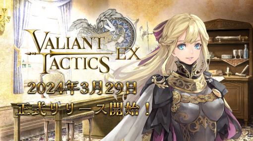 シンクゲームス、PC向けオリジナルゲーム『VALIANT TACTICS EX』のリリースについて3月29日に決定