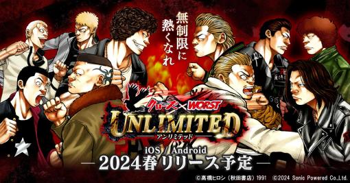 ソニックパワード、今春リリース予定の『クローズ×WORST UNLIMITED』の「オリジナルストーリー」のあらすじを公式サイトで公開