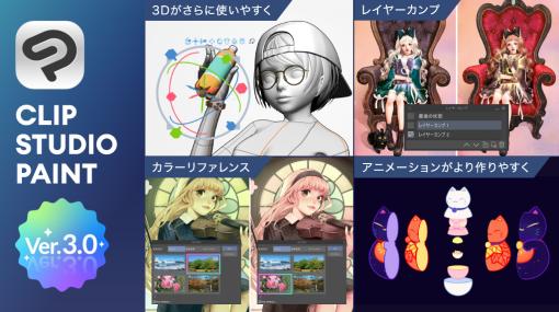 セルシス、CLIP STUDIO PAINT Ver3.0を提供開始…作品管理機能や3D関連機能、アニメ制作機能など多数の新機能を搭載