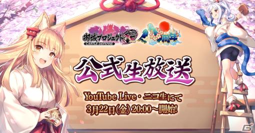 「御城プロジェクト:RE」8周年を記念した第21回公式生放送が3月22日20時に配信！今井麻美さんや儀武ゆう子さんらによるアフレココーナーも