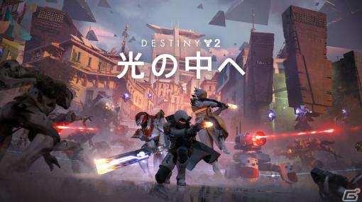 「Destiny 2」追加コンテンツ「光の中へ」が4月10日にリリース決定！映画「ゴーストバスターズ／フローズン・サマー」とのコラボアイテムも登場