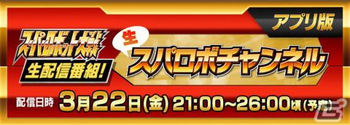 「生スパロボチャンネル［アプリ版］」が3月22日に配信！「スーパーロボット大戦DD」最新情報などを公開