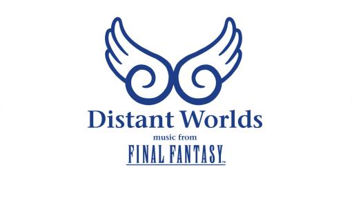 「FF」シリーズのオーケストラコンサート「Distant Worlds: music from FINAL FANTASY」日本公演が6月8日・9日に東京国際フォーラムで実施！