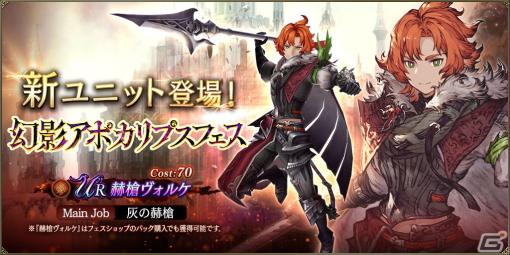 「FFBE幻影戦争」に限定URユニット「赫槍ヴォルケ」が登場！スペシャル召喚券がもらえるログインボーナスも