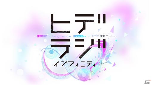 小島秀夫氏がメインパーソナリティを務める文化教養ラジオ番組「ヒデラジ∞」が3月28日に放送！初回ゲストは俳優の河合優実さん