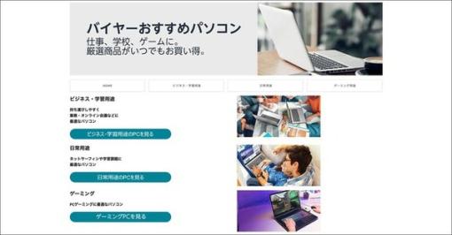 Amazon.co.jpに「バイヤーおすすめパソコン」ストア開設。ゲーミングやビジネスなど用途別、PC選びが簡単に