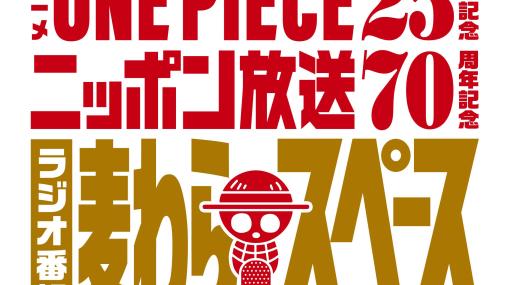 「ONE PIECE」アニメ25周年特別企画ラジオ番組「麦わらスペース」が4月7日より放送スタート