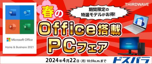 サードウェーブ、「春のOffice搭載PCフェア」開催Office Home＆Business 2021搭載PCが約10万円から購入できる！