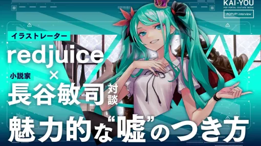 SFは自由であり希望である──redjuice × 長谷敏司対談