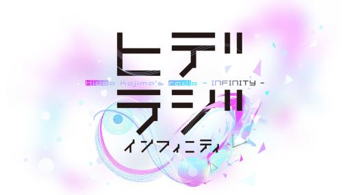 小島秀夫監督による新ラジオ番組『ヒデラジ∞（インフィニティ）』が放送決定。小島監督とゲームゲノム制作陣がお届けする文化教養ラジオ番組。初回放送はNHK FMにて3月28日（木）21:45に開始