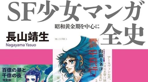 書籍『SF少女マンガ全史 ――昭和黄金期を中心に』が発売開始。70年代半ば～80年代の黄金期を中心に岡田史子氏、竹宮恵子氏、萩尾望都氏、山岸凉子氏、山田ミネコ氏などSF少女マンガの魅力を紹介