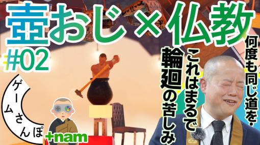 高難度ゲーム『壺男』の攻略をお坊さんと目指す。「ゲームさんぽ」の企画第2弾が公開。お坊さんは「苦しみとは何か理解することが攻略につながる」と解説