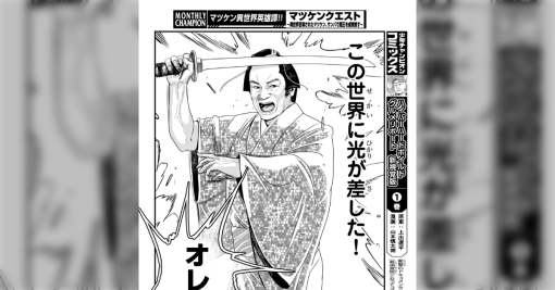 マツケン(松平健)と小林幸子がとうとう異世界転生のマンガになる話→「すごすぎて、本気で笑って、その後泣いた」「違和感しかない」など、驚愕の反応が集まる