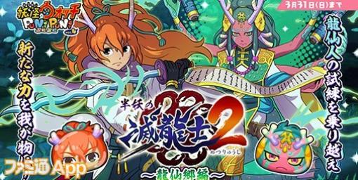 『妖怪ウォッチ ぷにぷに』ZZZランク“龍仙人（青年期）”出現の新イベント“半妖の滅龍士２～龍仙郷編～”開催