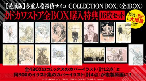 『多重人格探偵サイコ』豪華BOX入り仕様の愛蔵版全4BOXが発売中。カドカワストアの全BOX購入特典は複製原画16枚