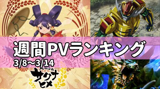 【週間PVランキング】『鋼鉄神ジーグ』地上波放送や『サクナヒメ』などアニメ関連の話題が豊富。『モンハン』も20周年でますます盛り上がる【3/8～3/14】