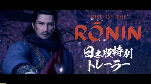 『Rise of the Ronin』2種類のトレーラーを公開。日本向けの特別編集版と、ストーリーを紹介する映像