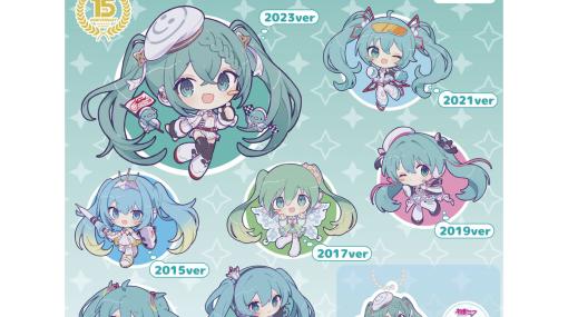 【初音ミク】レーシングミク15周年記念のアクリルチェーン第1弾がカプセルトイとして発売。2011年版～2023年版の奇数年のデザイン全7種