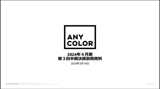 【QAあり】ANYCOLOR、売上高・利益共に計画どおりの進捗　コマースやイベント施策等により、4Q業績は今四半期最大を見込む