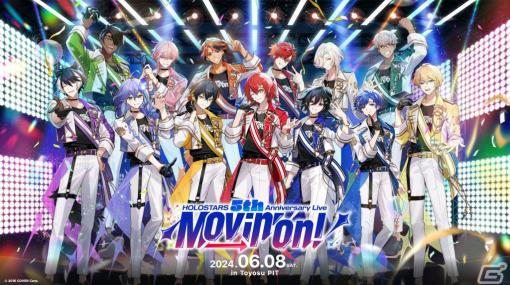 ホロスターズ5周年の全体ライブ「HOLOSTARS 5th Anniversary Live -Movin’ On!-」が6月8日に豊洲PITで実施！