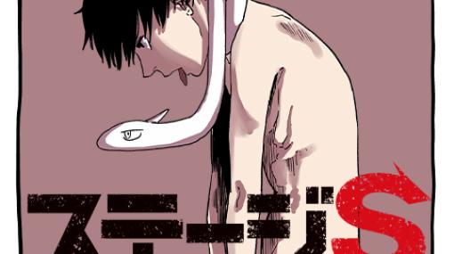 [28話]ステージS - 針川智也 | 少年ジャンプ＋