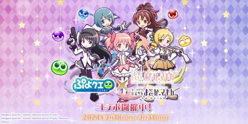 「ぷよクエ」×「劇場版 魔法少女まどか☆マギカ」コラボレポート。とくもりチェンジできる“アルティメットまどか”と“悪魔ほむら”が登場