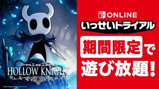 いっせいトライアルの次回対象ソフトは，アクションADV「Hollow Knight」に決定。3月25日12：00から3月31日17：59まで実施